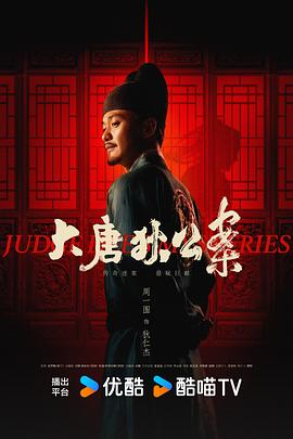 大唐狄公案[电影解说]封面图