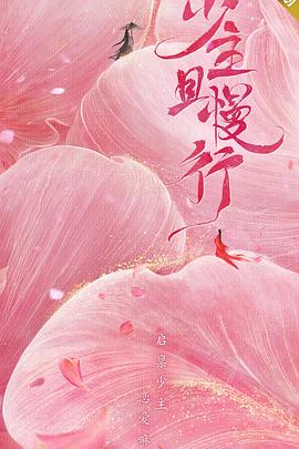 少主且慢行 第一季[电影解说]封面图