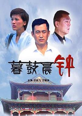 暮鼓晨钟[电影解说]封面图