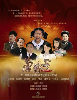 兰花香[电影解说]封面图