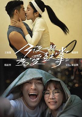 今夜一起为爱鼓掌[电影解说]封面图