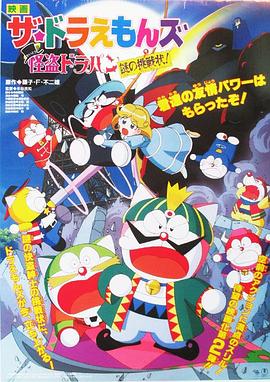 哆啦A梦族：怪盗哆啦邦谜样的挑战书[电影解说]封面图