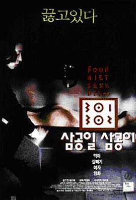 暴饮暴食[电影解说]封面图