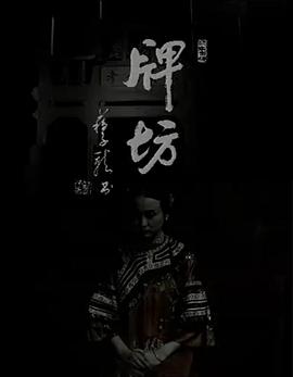 牌坊1995[电影解说]封面图