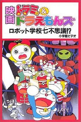 多啦美与哆啦A梦族：机器人学校七不思议[电影解说]封面图