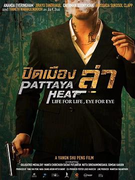 芭提雅猎杀[电影解说]封面图