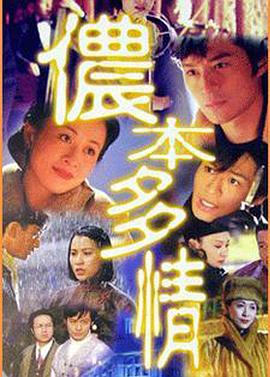 侬本多情1996[电影解说]封面图