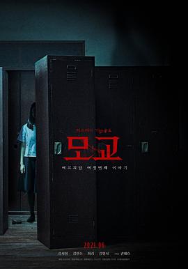 女高怪谈重启：母校[电影解说]封面图