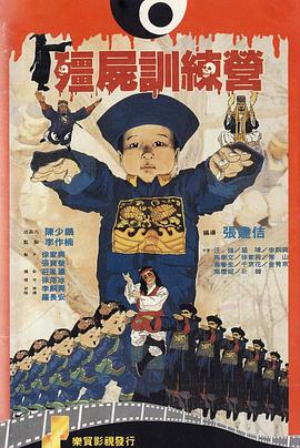 僵尸训练营[电影解说]封面图