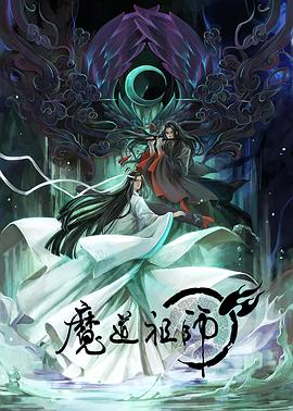 魔道祖师 第一季[电影解说]封面图