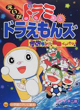 哆啦美与哆啦A梦族：宇宙乐园之千钧一发！[电影解说]封面图