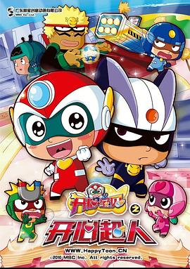 开心宝贝之开心超人[电影解说]封面图