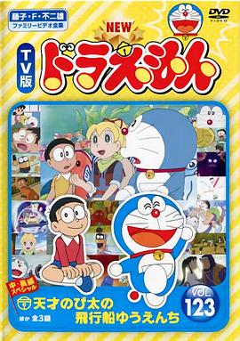 哆啦A梦生日SP：天才大雄的飞船游乐园[电影解说]封面图