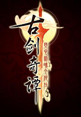 古剑奇谭[电影解说]封面图