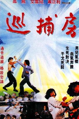 巡捕房[电影解说]封面图