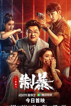 制暴2024[电影解说]封面图