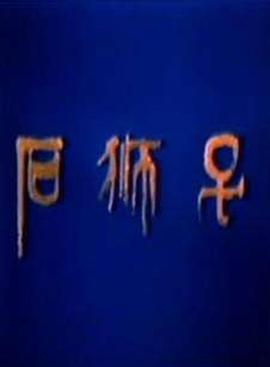 石狮子[电影解说]封面图