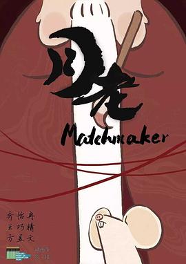 月老2016[电影解说]封面图