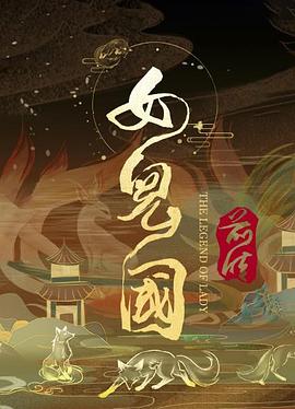 女儿国前传[电影解说]封面图