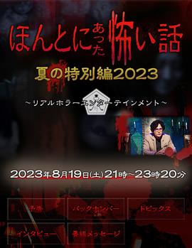 毛骨悚然撞鬼经 2023夏季特别篇[电影解说]封面图