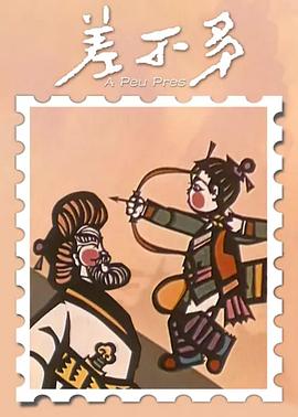 差不多[电影解说]封面图