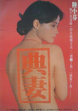 卖妻1985[电影解说]封面图