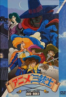 三个火枪手[电影解说]封面图