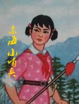 东海小哨兵[电影解说]封面图