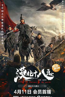 漠北十八勇士[电影解说]封面图