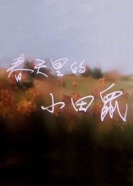 春天里的小田鼠[电影解说]封面图