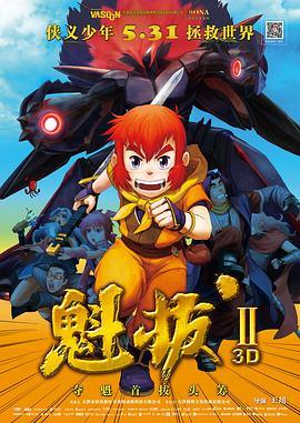 魁拔之大战元泱界[电影解说]封面图