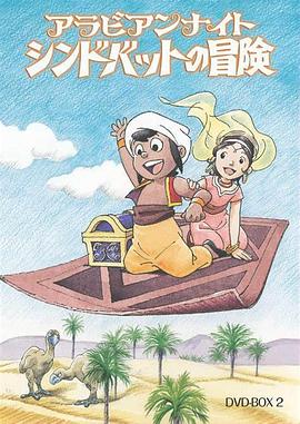 阿拉伯之夜 辛巴达的冒险[电影解说]封面图