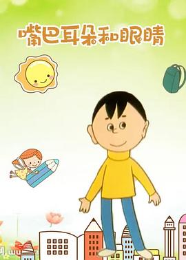 嘴巴、耳朵和眼睛[电影解说]封面图