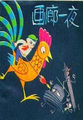 画廊一夜[电影解说]封面图