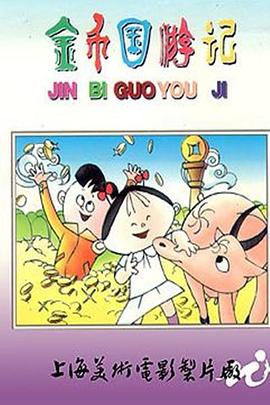 金币国游记[电影解说]封面图