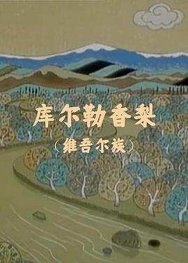 库尔勒香梨[电影解说]封面图