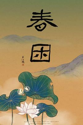 春困2018[电影解说]封面图