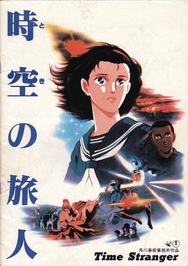时空的旅人[电影解说]封面图