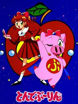 飞天少女猪[电影解说]封面图