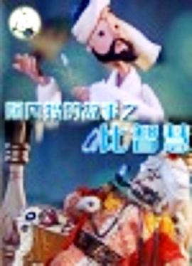 阿凡提的故事之比智慧[电影解说]封面图