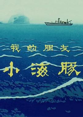 我的朋友小海豚[电影解说]封面图