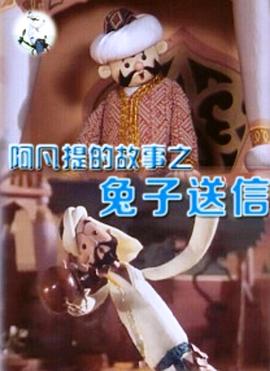 阿凡提的故事之兔送信[电影解说]封面图