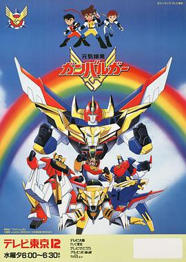 元气爆发伏魔金刚[电影解说]封面图