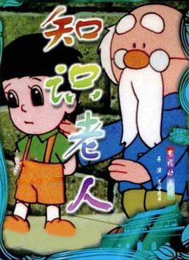 知识老人[电影解说]封面图
