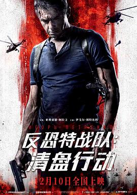 反恐特战队：清盘行动[电影解说]封面图