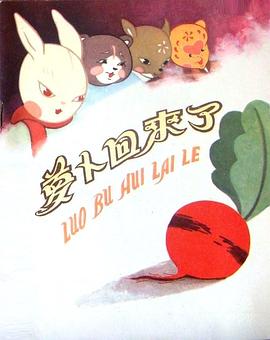 萝卜回来了[电影解说]封面图