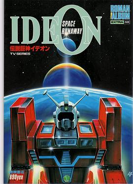 传说巨神伊迪安[电影解说]封面图