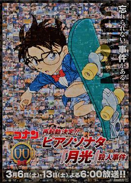 名侦探柯南 钢琴奏鸣曲《月光》杀人事件[电影解说]封面图