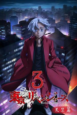 东京复仇者 天竺篇[电影解说]封面图