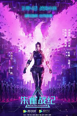朱雀战纪[电影解说]封面图